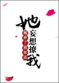 你抛弃了我还妄想撩我