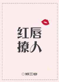 红唇原著
