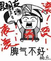 乔小姐脾气不好楠丘txt完结了吗
