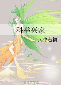 科举兴家 人生若初
