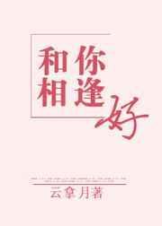 和你相逢好最新更新