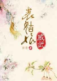 表姑娘柔弱无依如见山笔趣阁