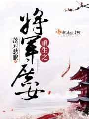 重生之将门庶女免费阅读