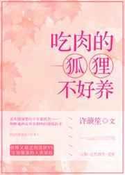 狐狸吃肉的故事