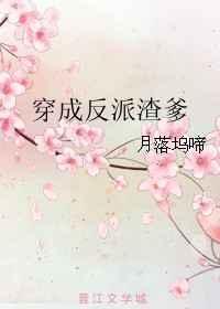 穿成反派渣爹的恶毒娘