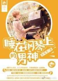 躺在钢琴上弹琴唱唯一的
