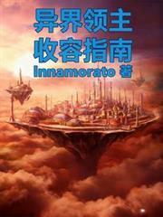 异界领主TXT