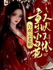 重生合欢宗老祖重生小白花