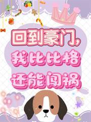 我比比格还能闯祸漫剧
