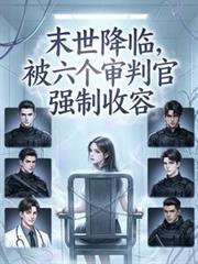 书名末世降临