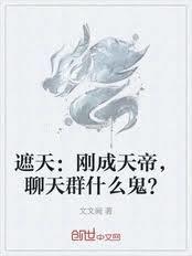 聊天群什么鬼?txt