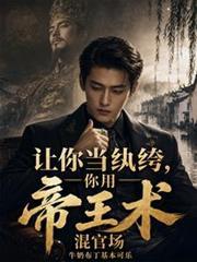你用帝王术混官场txt