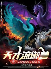 天才驭兽九小姐免费阅读