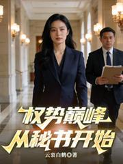 巅峰权贵全文免费阅读权力巅峰