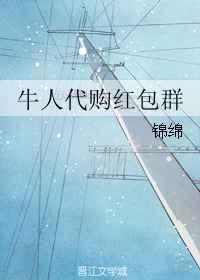 牛人代购红包群完
