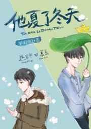 他夏了冬天在线阅读