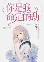 你是我命里的劫啥意思