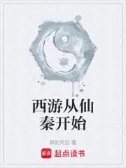 西游从仙秦开始免费