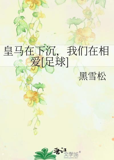 在皇马主场让皇马球迷鼓掌