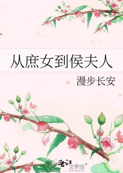 从庶女到后妃妃子不善全文免费阅读