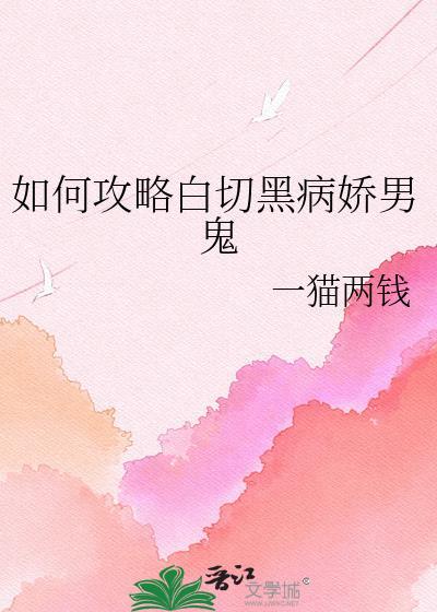 白切黑gl病娇