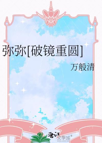 弥弥破镜重圆