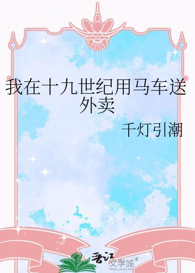 我在十九世纪写狗血文发家致富