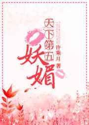 天下第五妖媚讲的什么