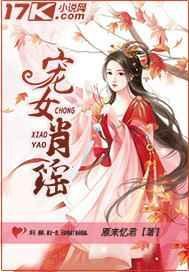 宠女肖瑶 TXT免费