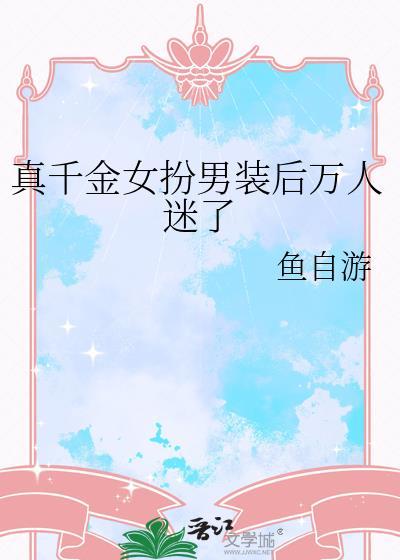 真千金女主