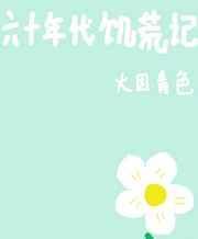 六十年代饥荒记晋江
