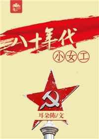 八十年代代小芳