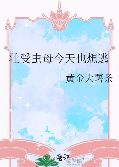 状受虫母今天也想逃百度