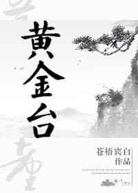 黄金台by苍梧宾白免费阅读