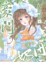 豪门奶爸