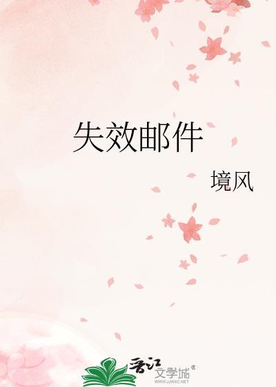 电子邮件失效