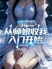 权势巅峰从征服师娘开始 最新章节更新时间