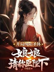 第一章 开局签到纯阳体