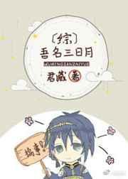 综吾名三日月君藏免费阅读