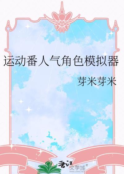 运动番人气角色模拟器合集