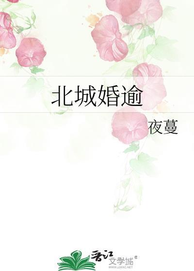 北城婚逾晋江