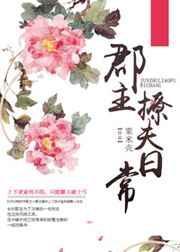 郡主撩夫资源