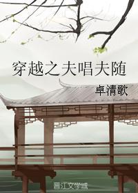 穿越之夫夫种田日常全文免费阅读