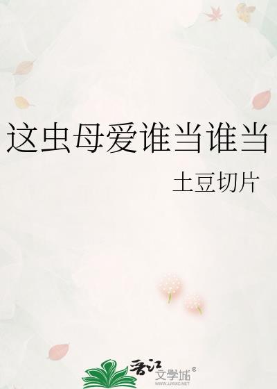 这虫母爱谁当谁当TXT