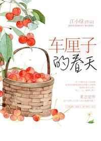 春天里的小樱桃免费阅读