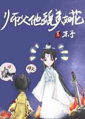 师父他貌美如花番外