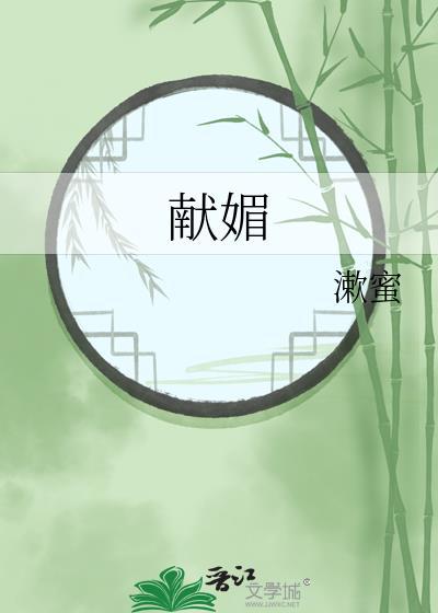 献媚txt百度