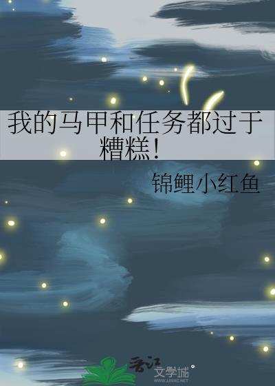 我的马甲们