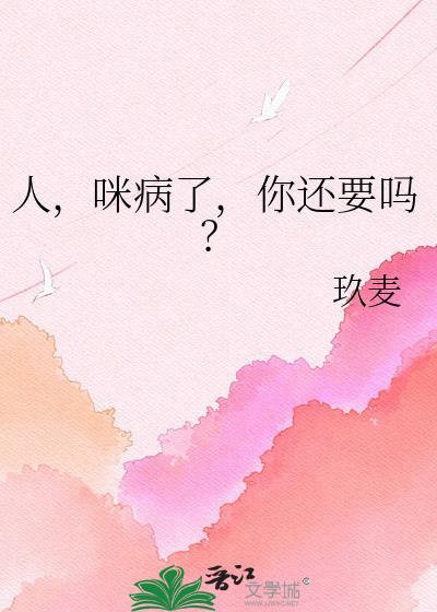 人咪病了你还要吗txt