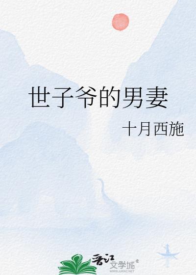 世子爷全文阅读